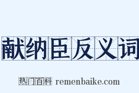 献纳臣反义词是什么意思的图片